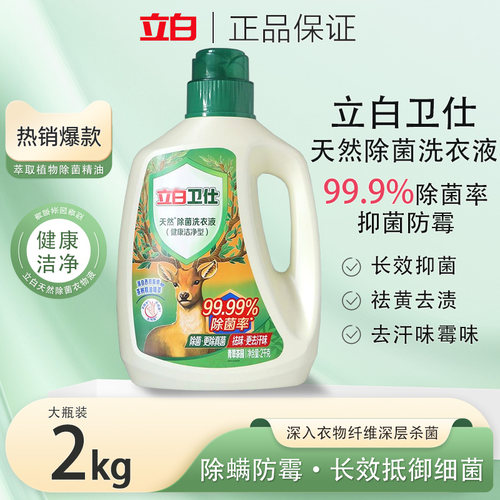 立白卫仕天然除菌洗衣液