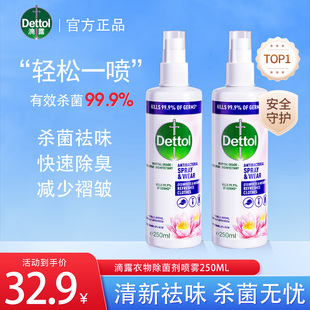 滴露Dettol衣物除菌除味噴霧睡蓮250ml去火鍋味去汗味空氣清新劑