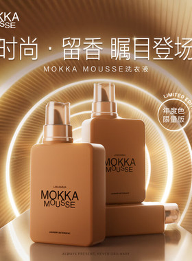 威露士妈妈壹选年度色MOKKA MOUSSE魔卡慕斯持久留香洗衣液650ml