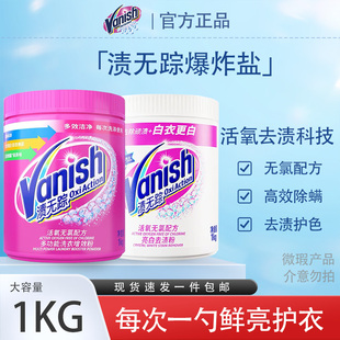 渍无踪Vanish活氧彩漂粉衣服去黄去渍粉洗衣粉漂泊粉爆炸盐1kg