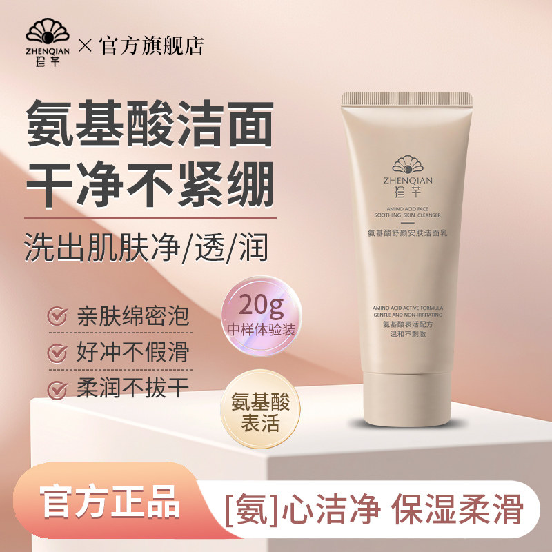珍芊氨基酸舒颜安肤洁面乳中样小样试用装温和不刺激男女生洗面奶