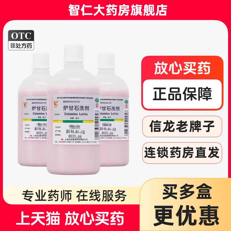 [信龙]炉甘石洗剂5%5%15%*100ml/瓶图片