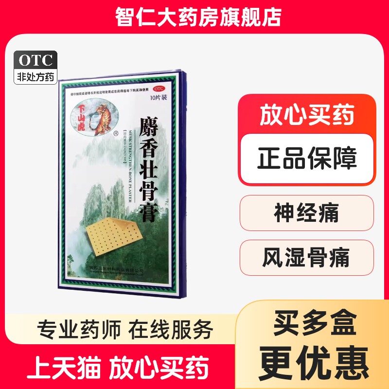 [下山虎]麝香壮骨膏5贴*2袋/盒