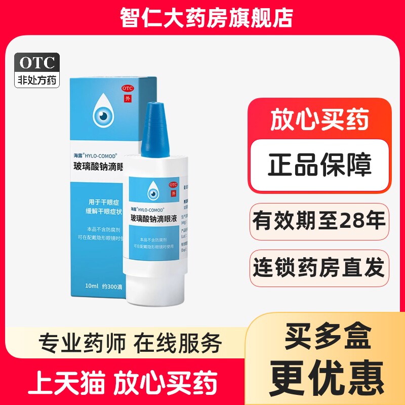 [海露]玻璃酸钠滴眼液0.1%*10ml*1支/盒