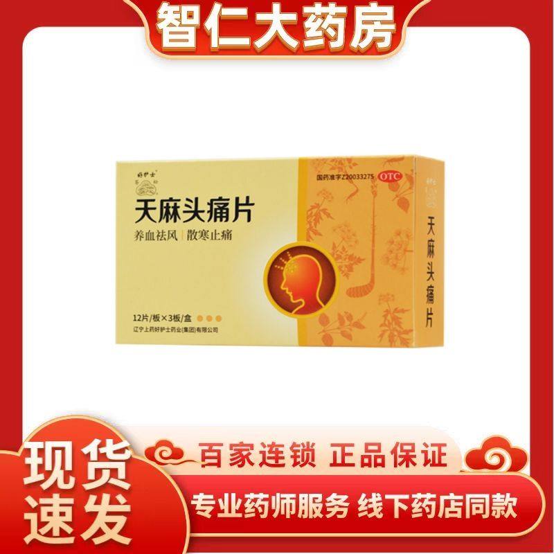 苍松 天麻头痛片 0.3g*36片/盒,OTC药品/国际医药,安神补脑,淘宝优惠券,粉丝福利购,淘宝优惠卷