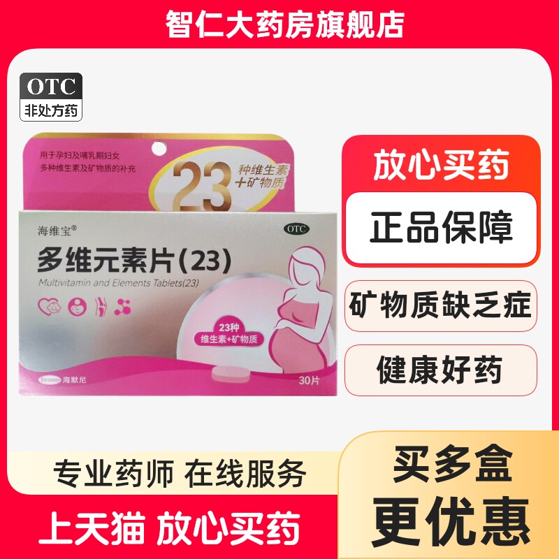 [海维宝]多维元素片(23)30片*1瓶/盒