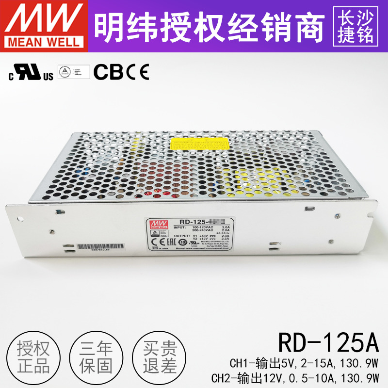 明纬开关电源RD-125A 台湾MW双组两路直流输出5V2~15A 12VX0.5~10