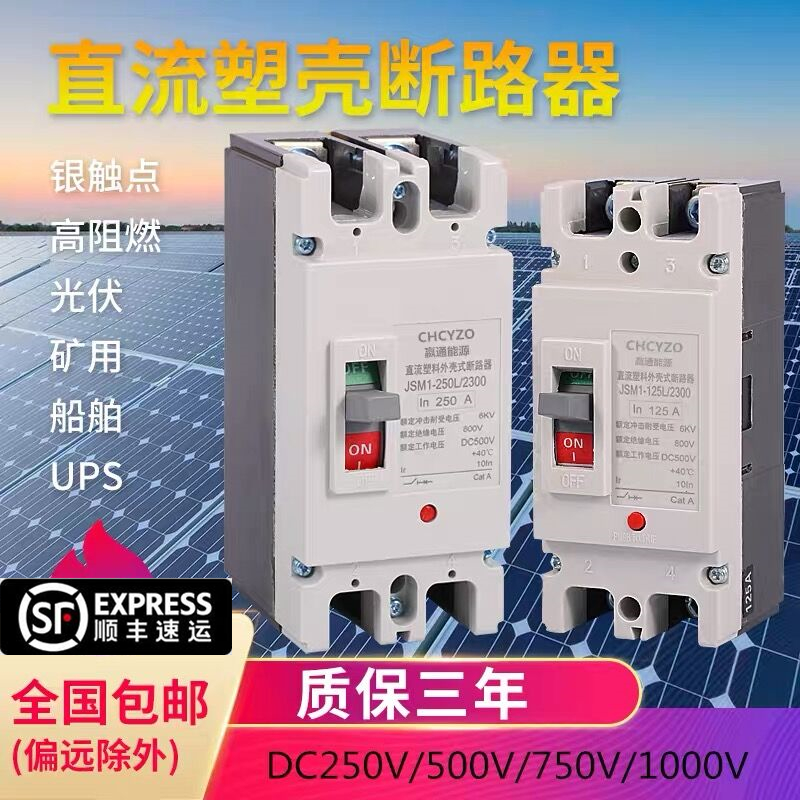 直流塑壳断路器 光伏UPS空气开关DC500V 1J50A 200A蓄电池直流空