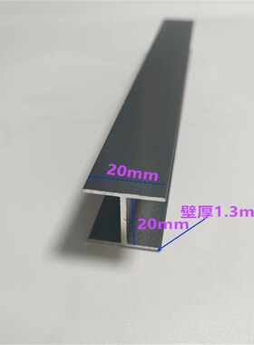 铝合金深灰色H型卡槽工字铝玻璃隔断木板拼接美缝双面U型包边条