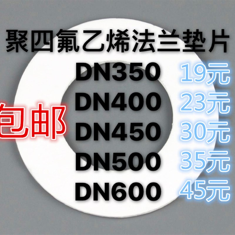 聚四氟乙烯法兰垫片DN350/DN400/DN450/DN500/DN600四氟垫片
