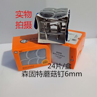 包邮森固特蘑菇钉胶片S-236铁帽蘑菇钉6mm图钉塞补片一盒24片