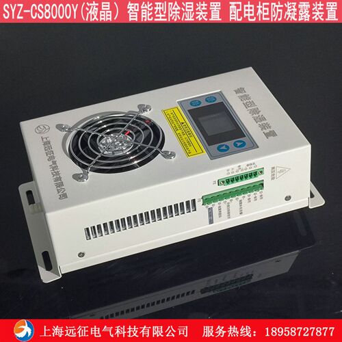 SYZ-CS8000BY(液晶)智能型除湿装置 配电柜电气柜防凝露控制器