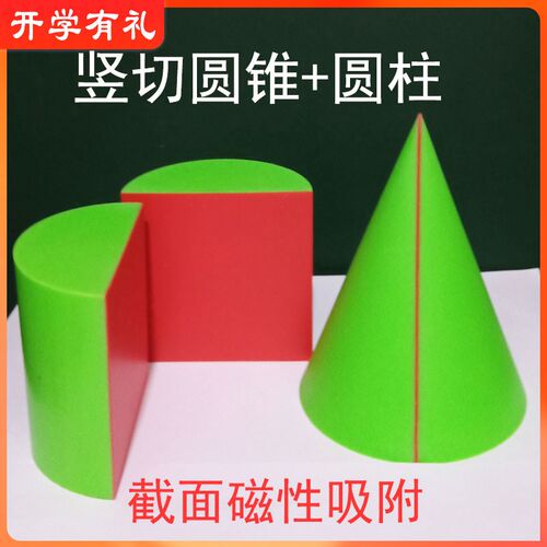 磁性圆锥截面三角形圆形圆柱切面长方椭圆立体几何模型中学数学具