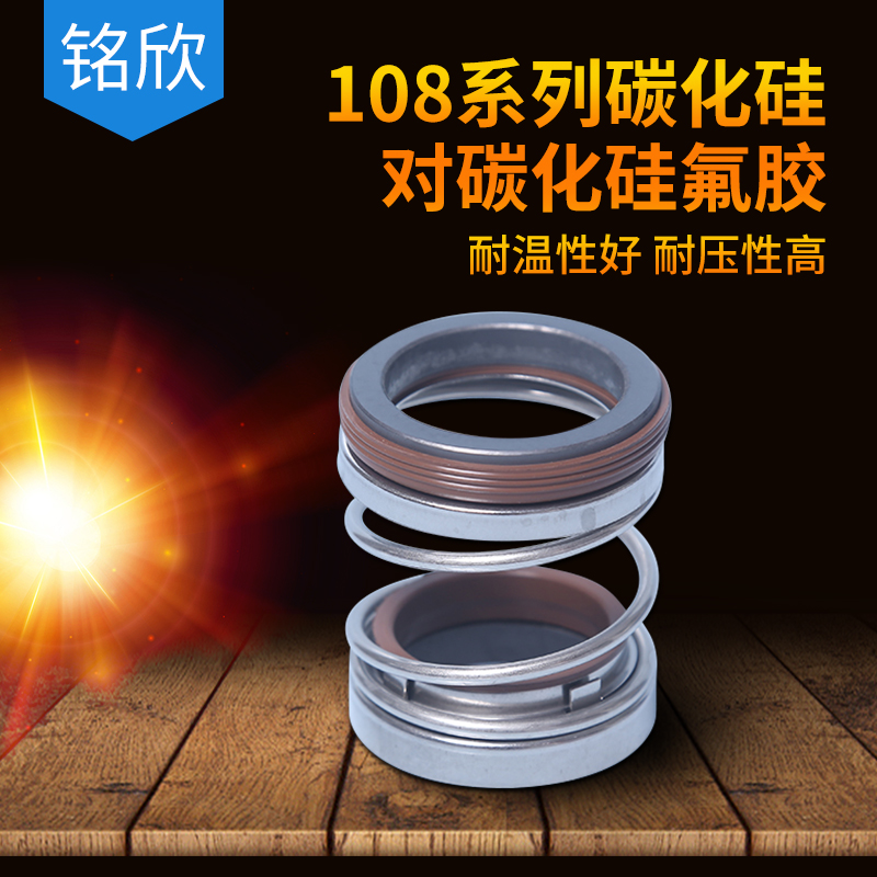 机械密封108*14/15/16/17/18/19/20/22/24/25/28/30/32碳化硅