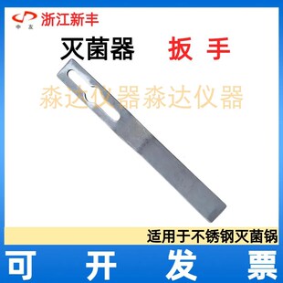 浙江新丰XFS-260 手提式压力蒸汽灭菌器 灭菌锅 开锅盖螺丝扳手