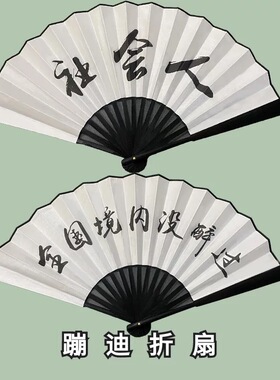 中国风抖音同款蹦迪网红折扇10寸酒吧潮语黑色文字个性绢布竹扇子