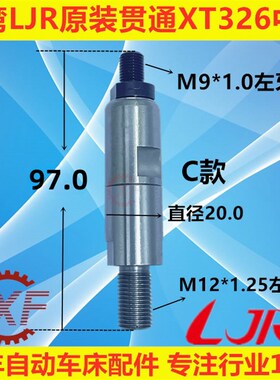 LNS20#送料机中轴 原装台湾 艾恩斯冠通XT320 M12*M9 FL/FR20800