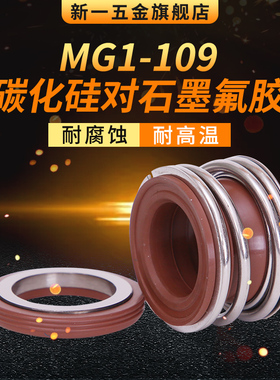 机械密封MG1/109/MB1*12/14/15/16/17/18/19/20/22/24/25碳硅氟胶