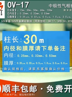 OV-17气相色谱柱50%苯基毛细管柱 类似岛津赛默飞安捷伦DB-17柱子