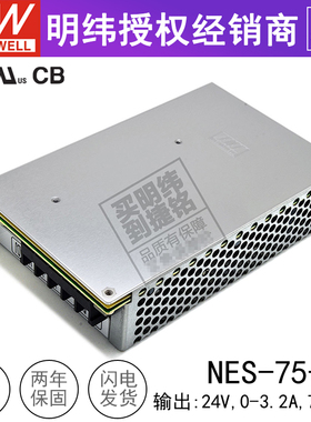 台湾明纬NES-75-24V开关电源76W3.2A工控直流稳压替LSRS nes7524
