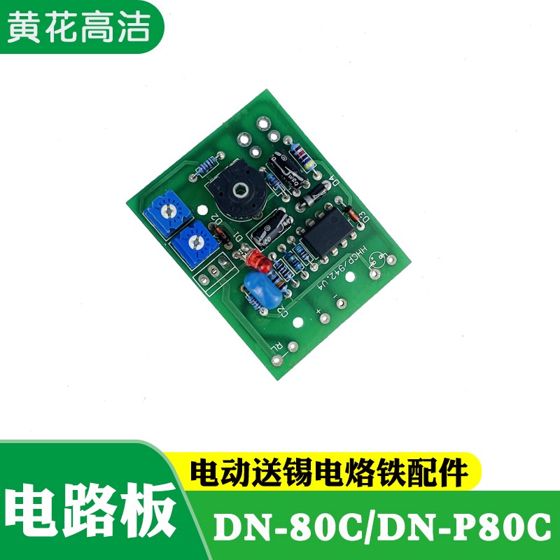 广州黄花高洁GJ送锡电烙铁配件线路板SN/DN-80A电路U板DN-P80C