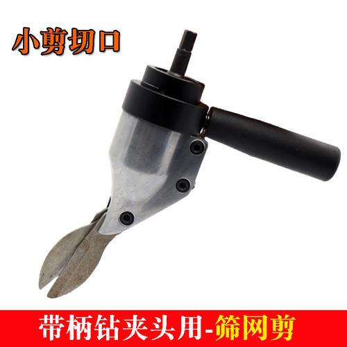 CD6钻夹头用剪刀头铁皮剪电剪子金属剪裁布羊毛剪金刚网配电钻用