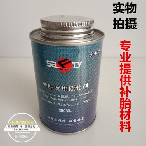 SAFTY外胎专用硫化剂S-402蓝色250ML汽车真空胎补片修补材料包邮