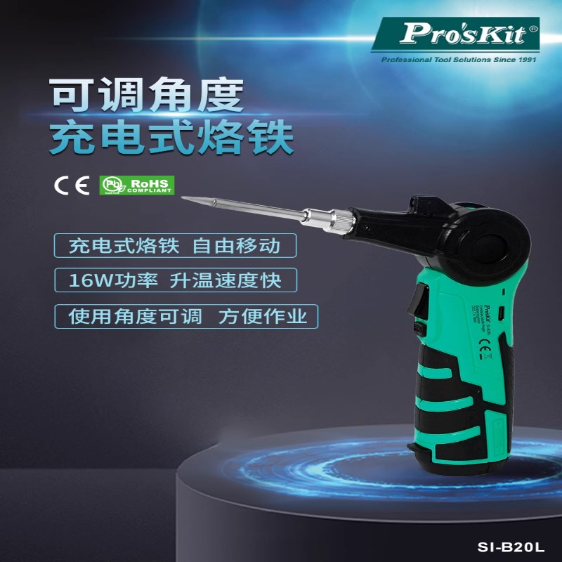 宝工(ProsKit)SI-B20L C可调角度充电式烙铁 便携式可充电烙铁