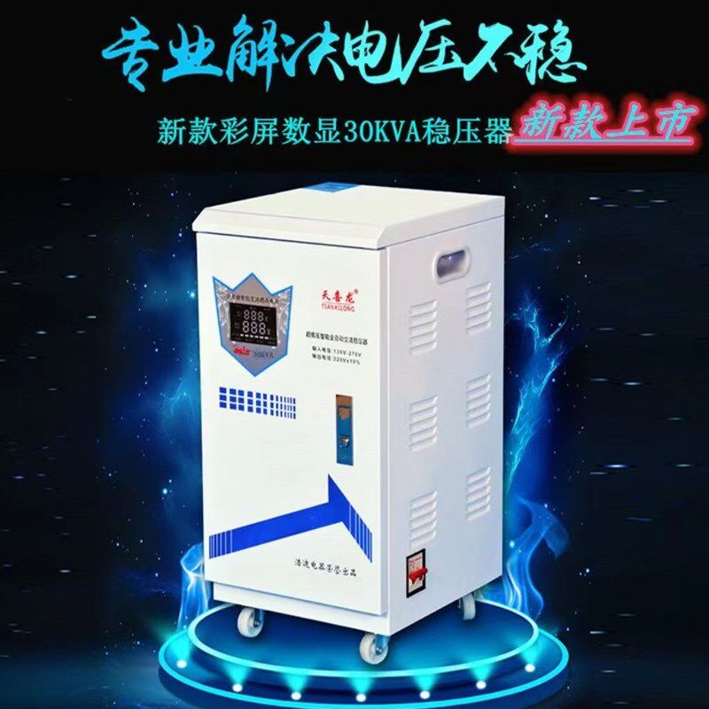 稳压器30000W全自动220V家用大功率空调超低压单相调U压升压器30K