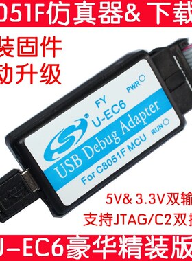 U-EC6新华龙下载仿真器C8051F单晶片MCU程式设计开发调试EC5 F310