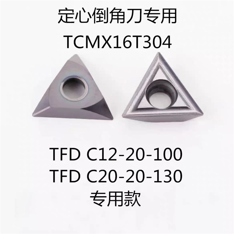 TCMX16T3 XCET31定点位钻刀片倒角刀刀粒TCMX16T308配TFD刀杆SSPD