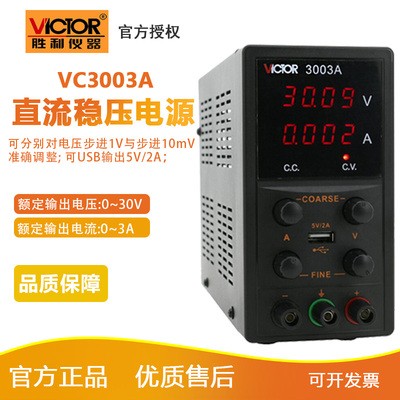 胜利VC3003A/VC3005A/VC3010A直流开关稳压电源电源VC3303/3305