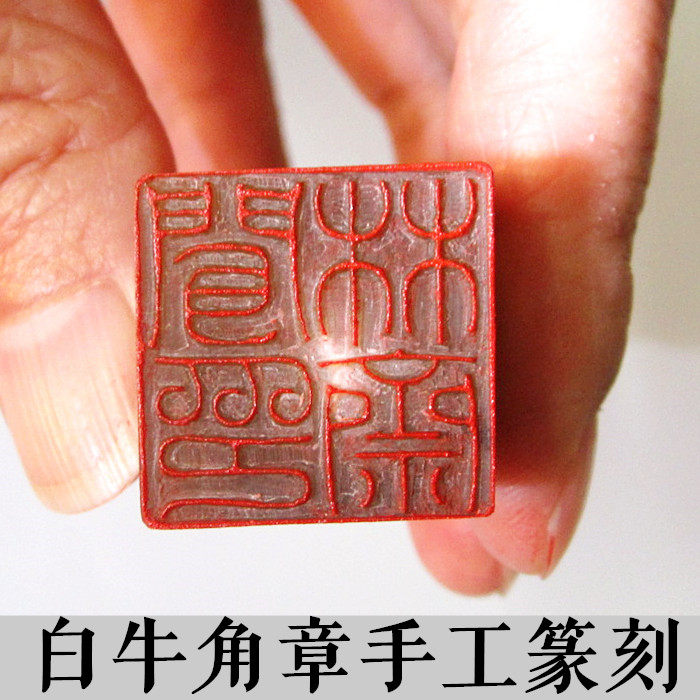 闻林斋 纯手工篆刻白牛角印章定制匠心留学书画姓名收藏个性圆方