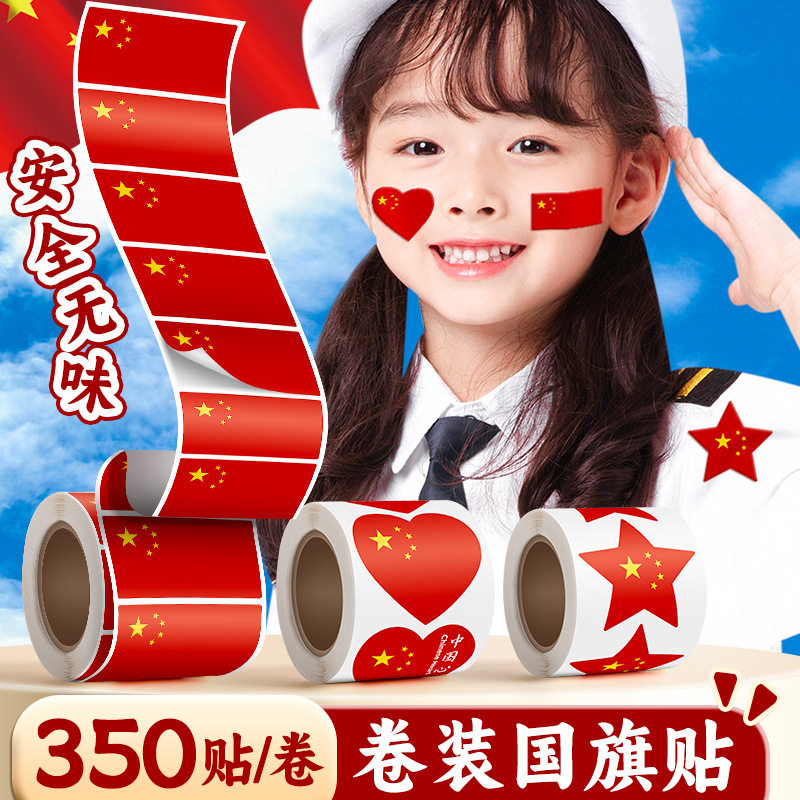 yole贴红儿童中国脸贴红旗贴纸贴画脸上球迷爱心手帐创意装饰