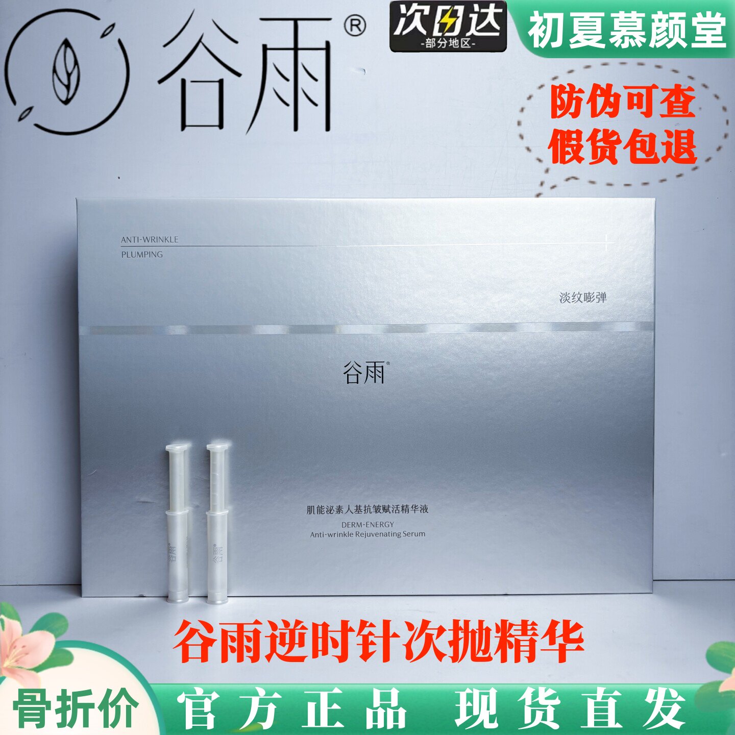 谷雨细胞泌素逆时针次抛精华抗皱紧致淡纹修护抗氧化肌能精华液女