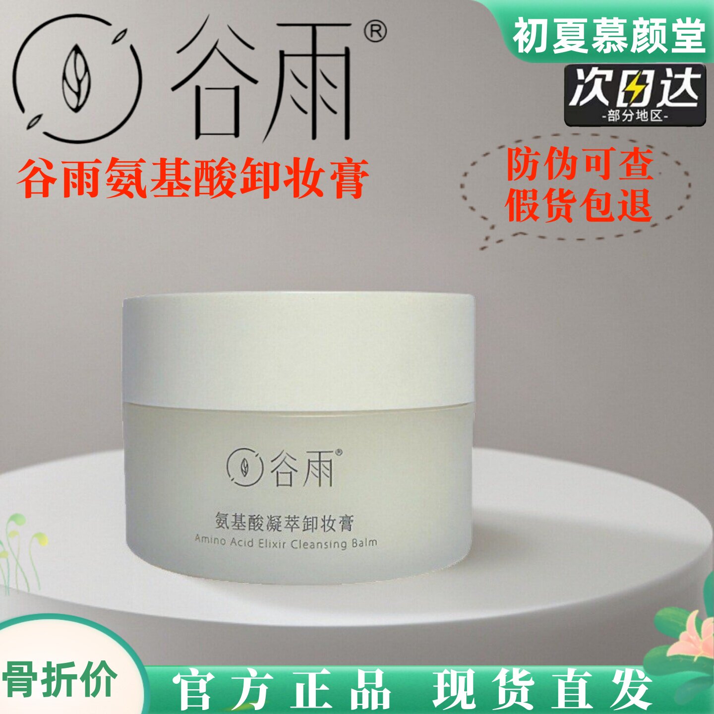 谷雨氨基酸卸妆膏脸部温和敏感不闷痘乳化快深层清洁毛孔眼唇液油