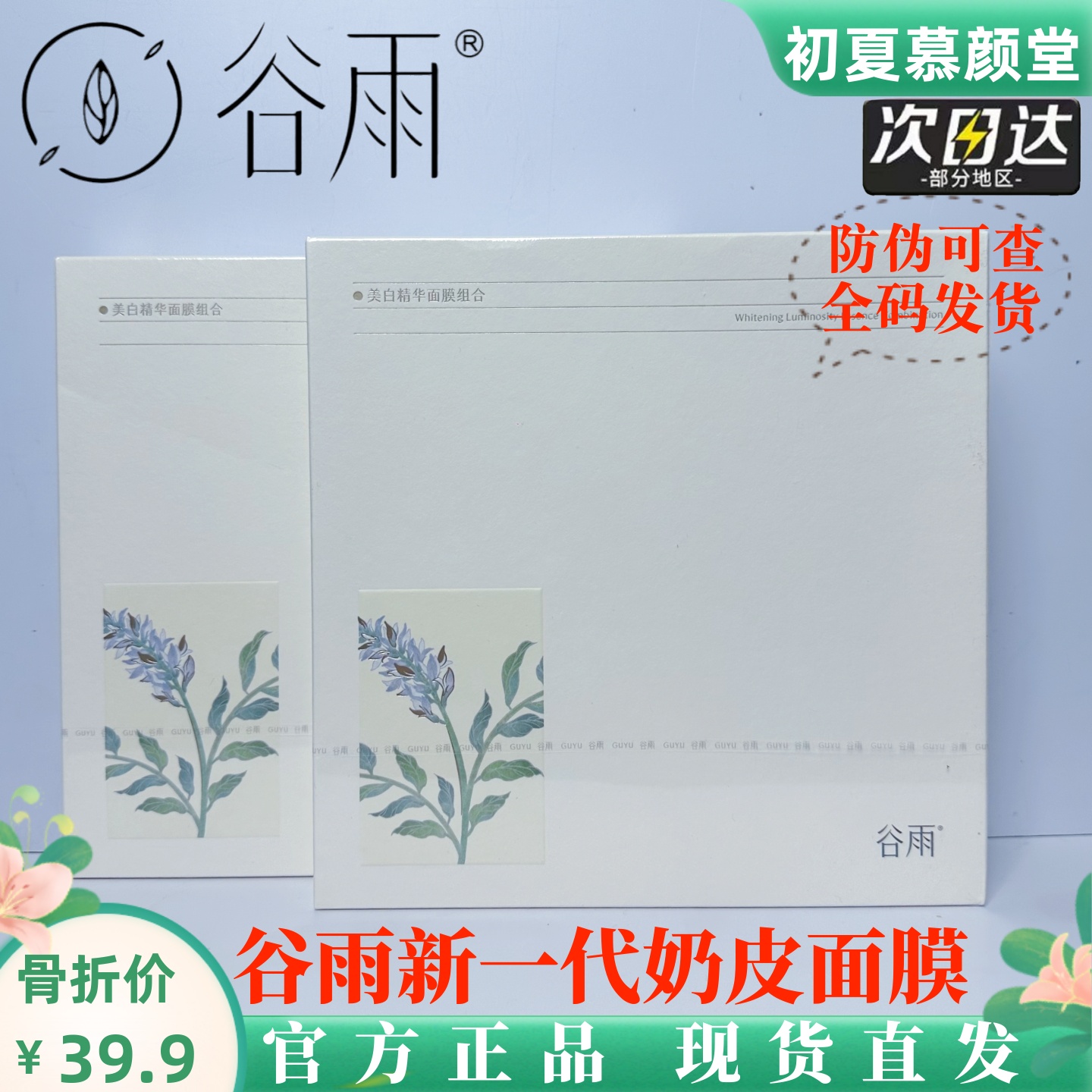 谷雨第三代奶皮面膜精华补水保湿