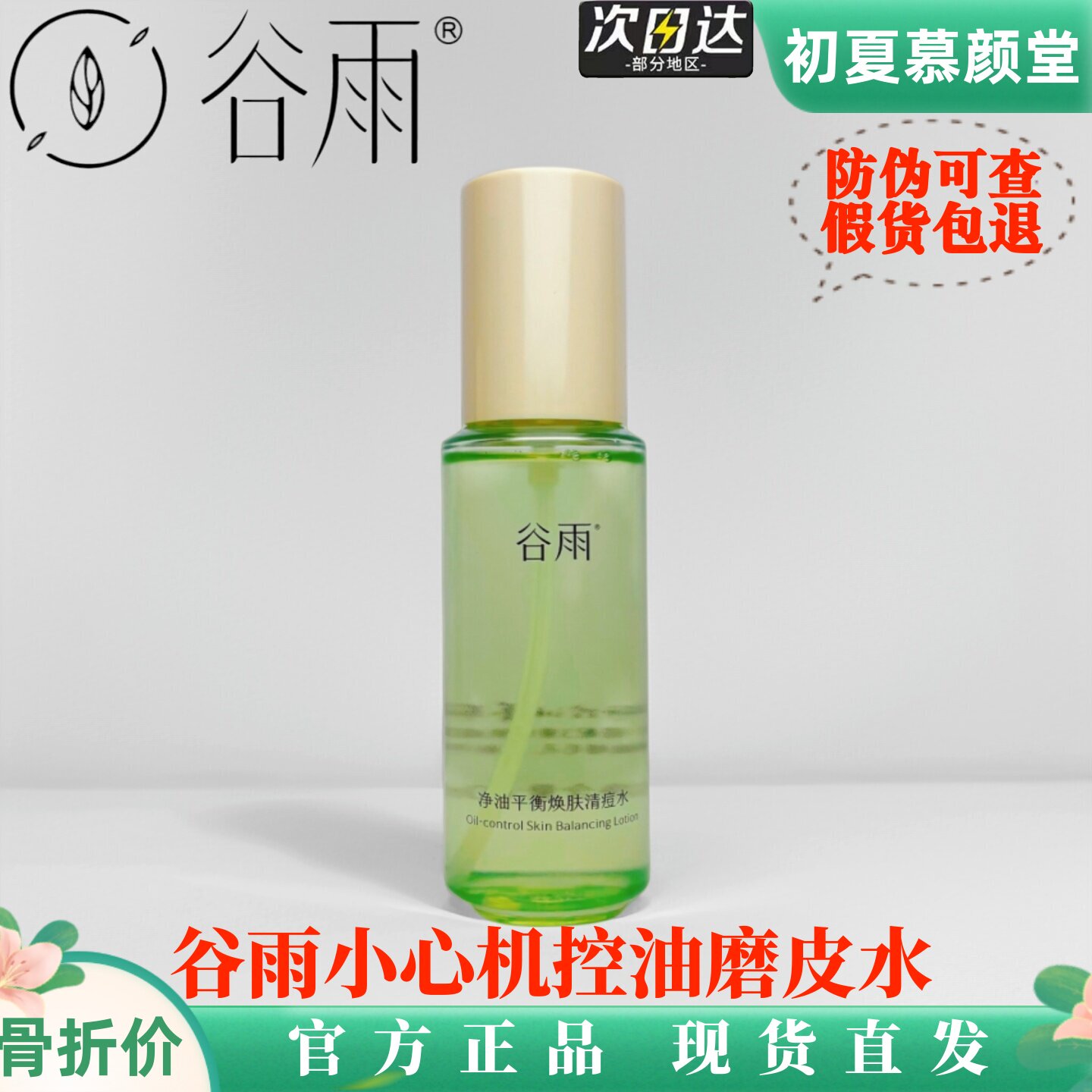 谷雨小心机磨皮水控油祛痘清爽