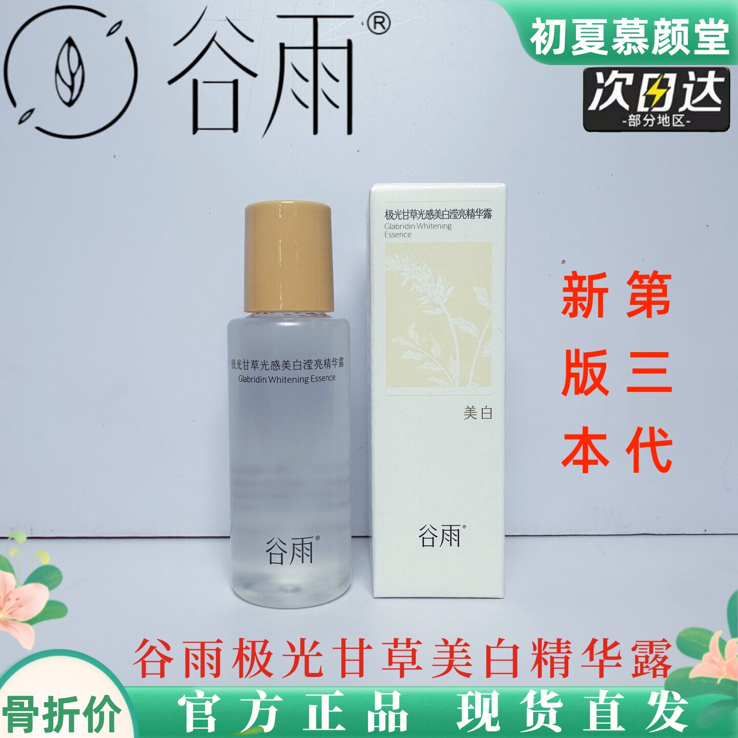 谷雨光感水乳试用装小样旅行装