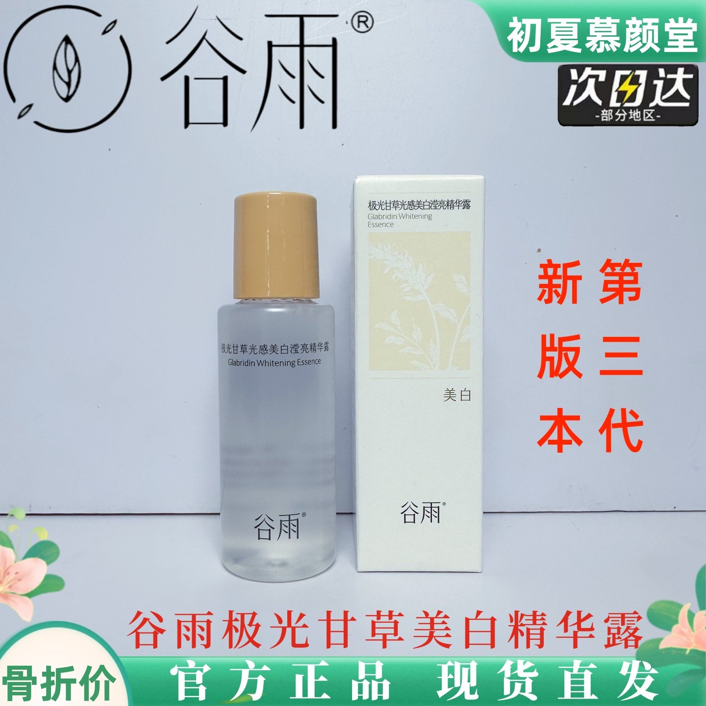 谷雨光感水小样试用装光果甘草山参水乳雪绒松露提亮肤色祛闭口,美容护肤/美体/精油,面部护理套装,淘宝优惠券,粉丝福利购,淘宝优惠卷