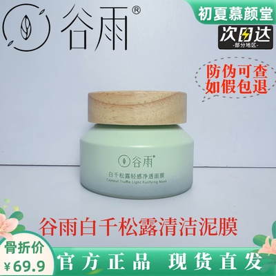 谷雨白千松露泥膜去黑头收缩毛孔