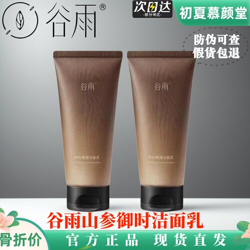 谷雨山参御时洁面乳洗卸养3合1