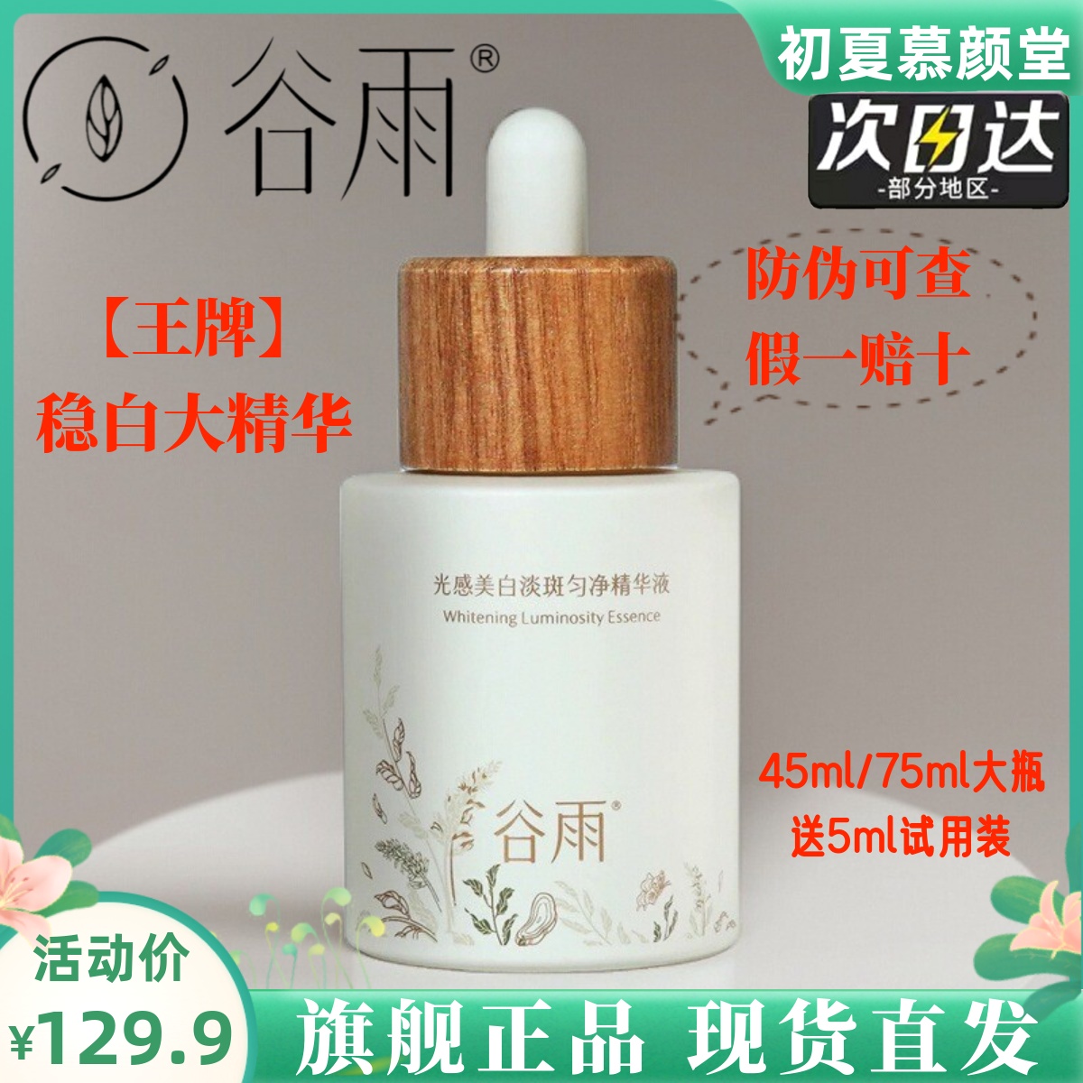 谷雨美白淡斑大精华液防伪可查