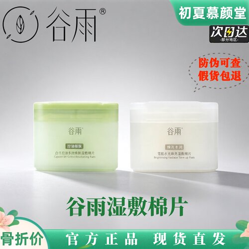 谷雨白千控油湿敷棉片补水提亮