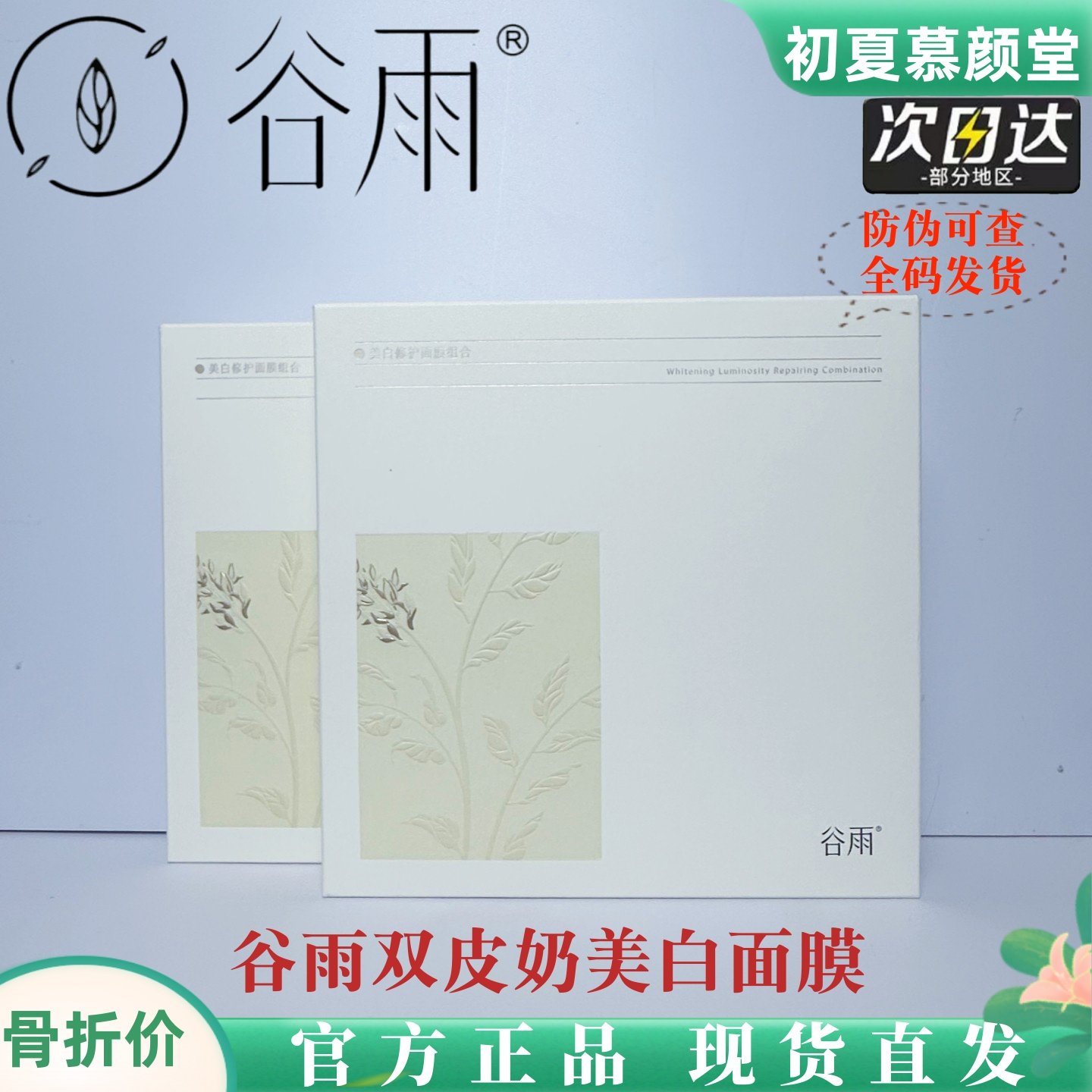谷雨双奶皮美白面膜去黄提亮补水图片