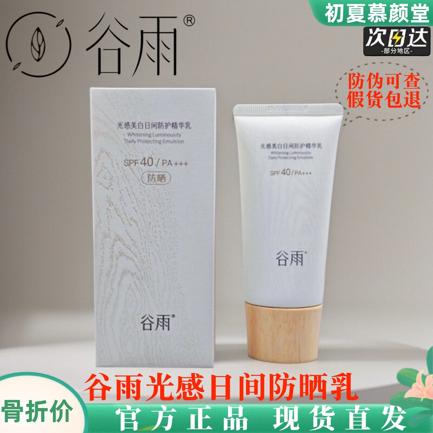 谷雨防晒乳防晒霜光感高倍轻盈spf50+防紫外线隔离女生面部抗蓝光