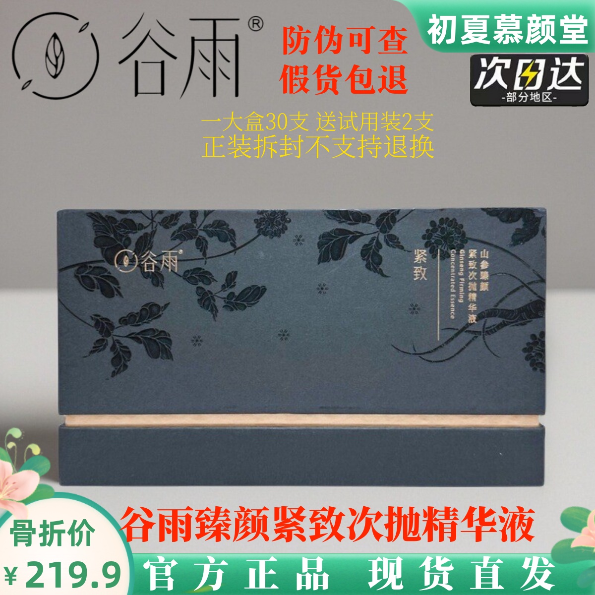 谷雨山参精华液紧致提拉淡化细纹