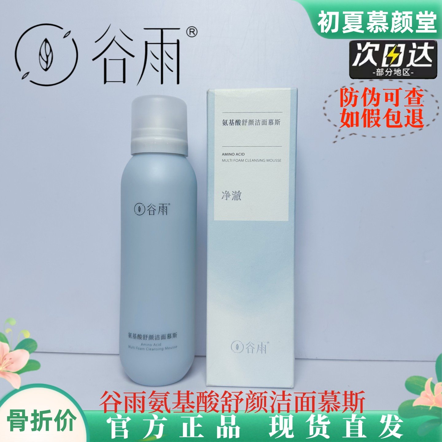 谷雨泵头款洁面慕斯氨基酸洗面奶女男士刷头温和清洁控油去祛黑头,美容护肤/美体/精油,洁面,淘宝优惠券,粉丝福利购,淘宝优惠卷