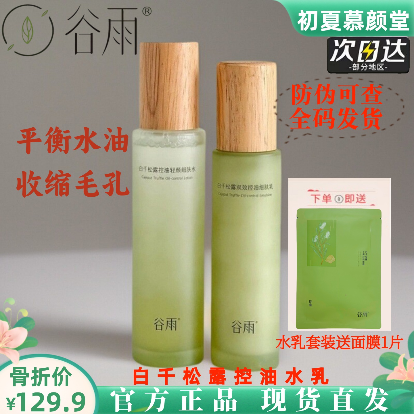 谷雨白千松露水乳平衡精华水控油