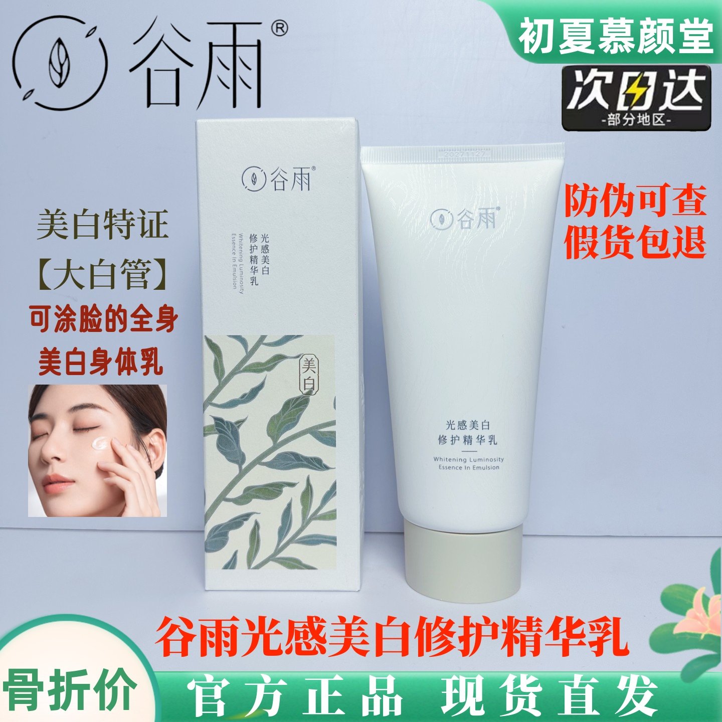 谷雨身体乳光感修护精华乳美白淡斑乳液提亮改善暗沉保湿清爽补水